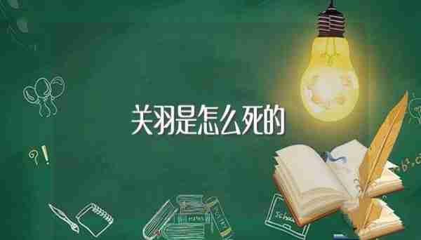 关羽是怎么死的（关羽死因）
