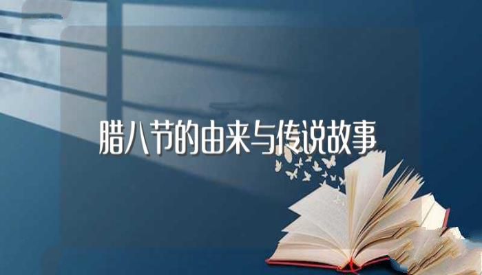 腊八节的由来与传说故事（腊八节的由来与传说故事是什么）