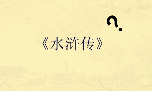 《水浒传》的争议