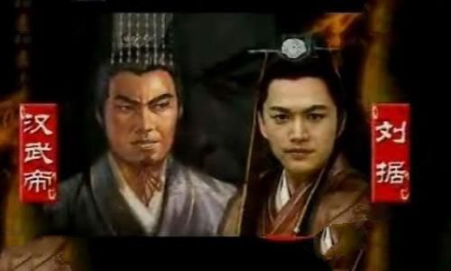 汉武帝和刘据的图片